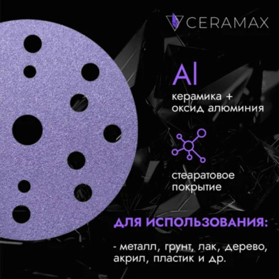 Круг шлифовальный 150 мм CERAMAX PURPLE FILM 15 отверстий, P400 (уп. 50 шт.)